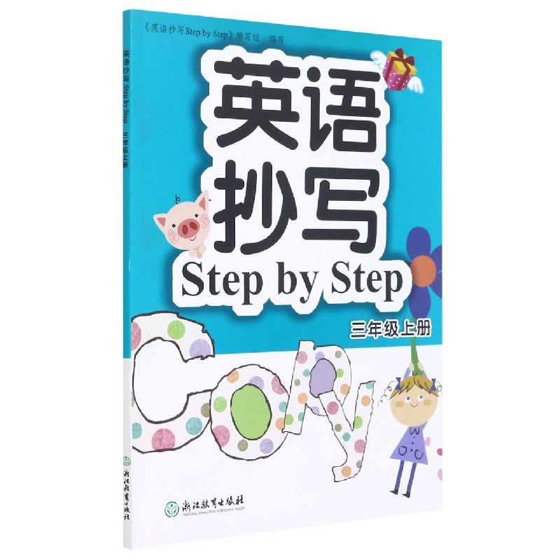 英语抄写Step by Step(3上)