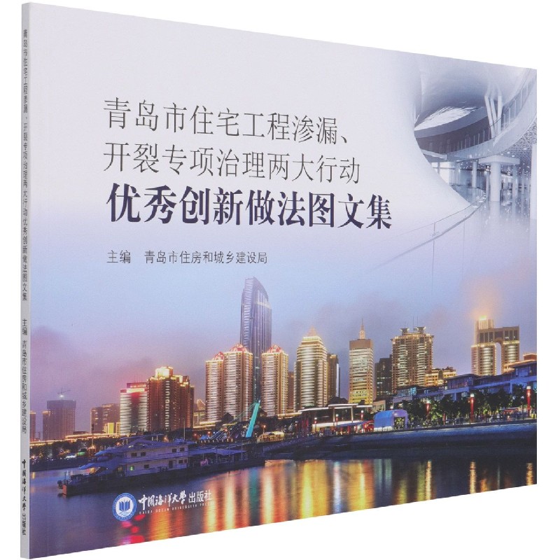 青岛市住宅工程渗漏开裂专项治理两大行动优秀创新做法图文集