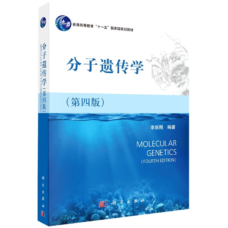 分子遗传学（第四版）