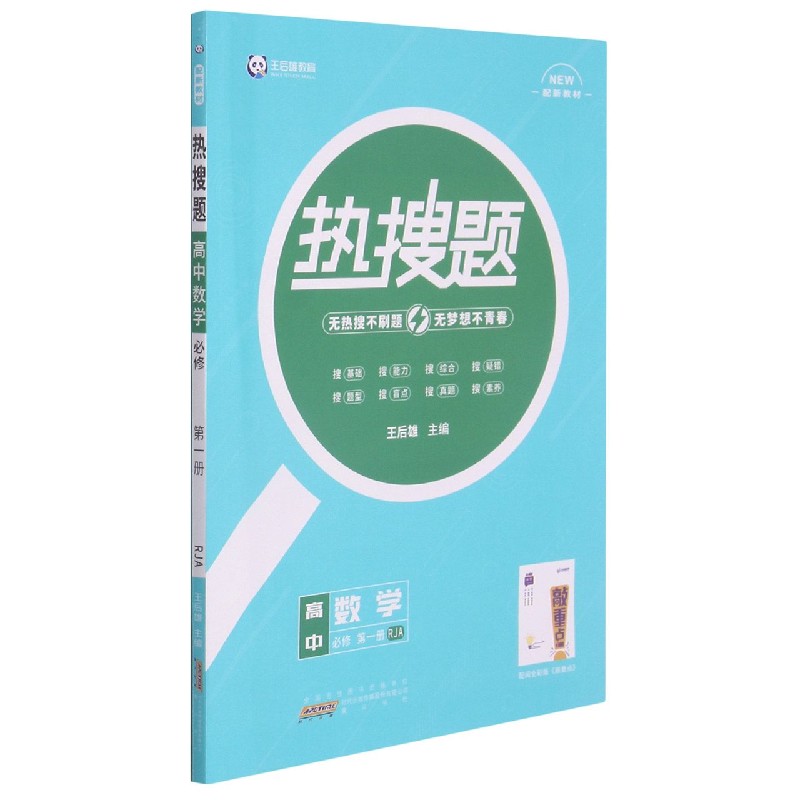 高中数学(必修第1册RJA)/热搜题