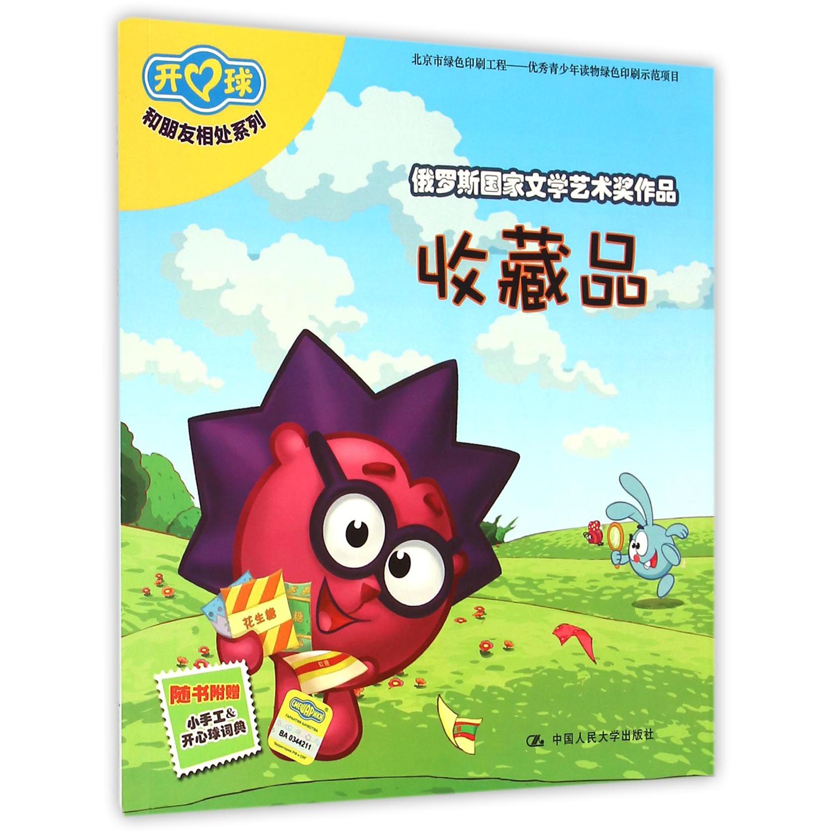 收藏品/和朋友相处系列/开心球