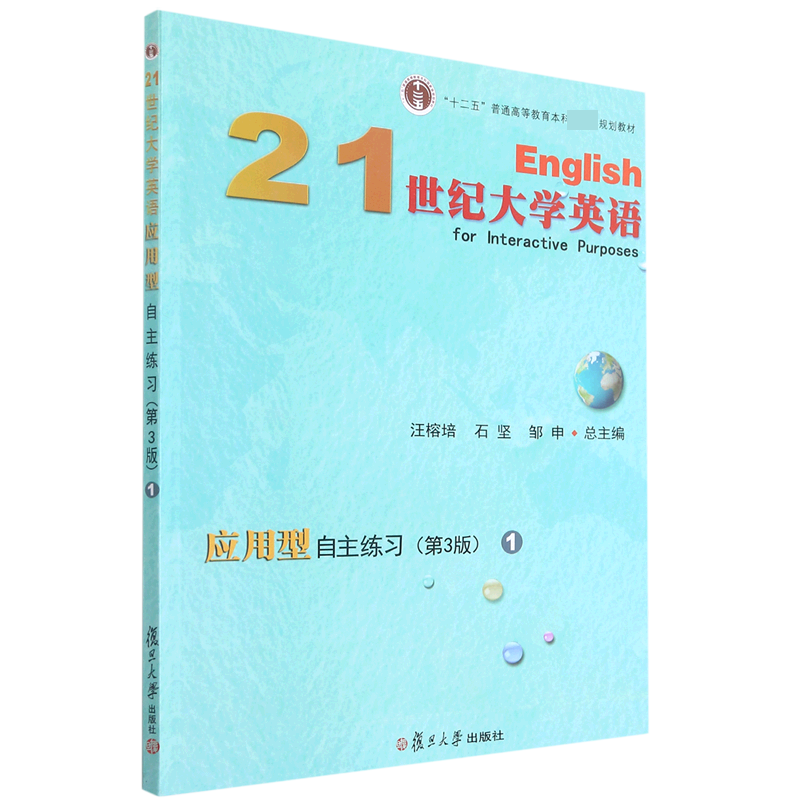 21世纪大学英语应用型自主练习(1第3版十二五普通高等教育本科规划教材)