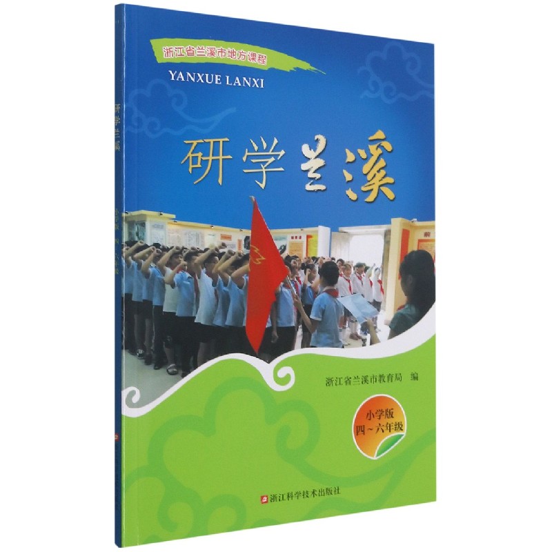 研学兰溪(小学版4-6年级浙江省兰溪市地方课程)