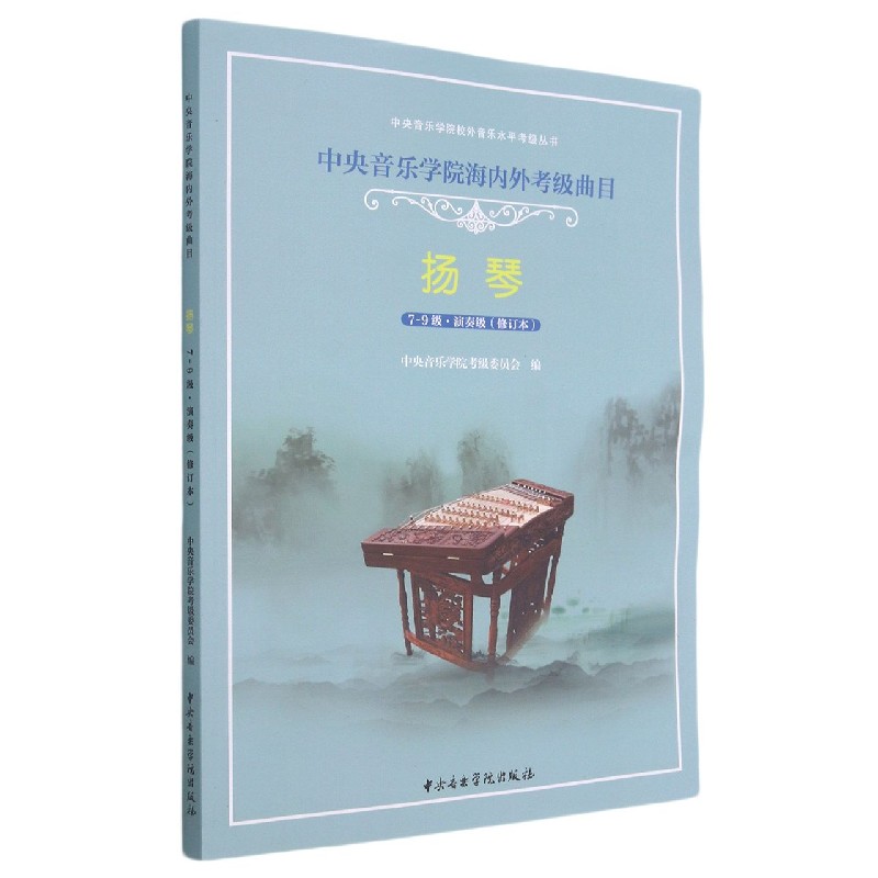 扬琴(7-9级演奏级修订本中央音乐学院海内外考级曲目)/中央音乐学院校外音乐水平考级丛