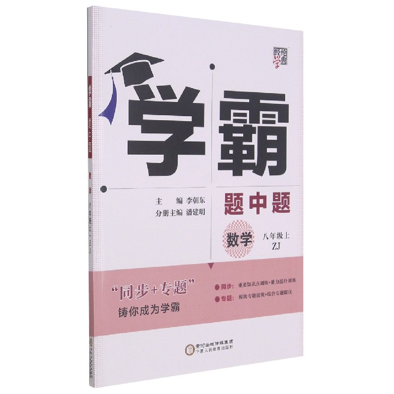 数学(8上ZJ)/学霸题中题