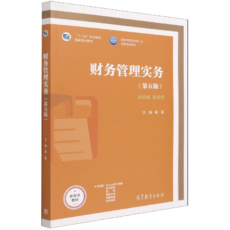 财务管理实务(第5版高等学校应用型人才培养系列教材)