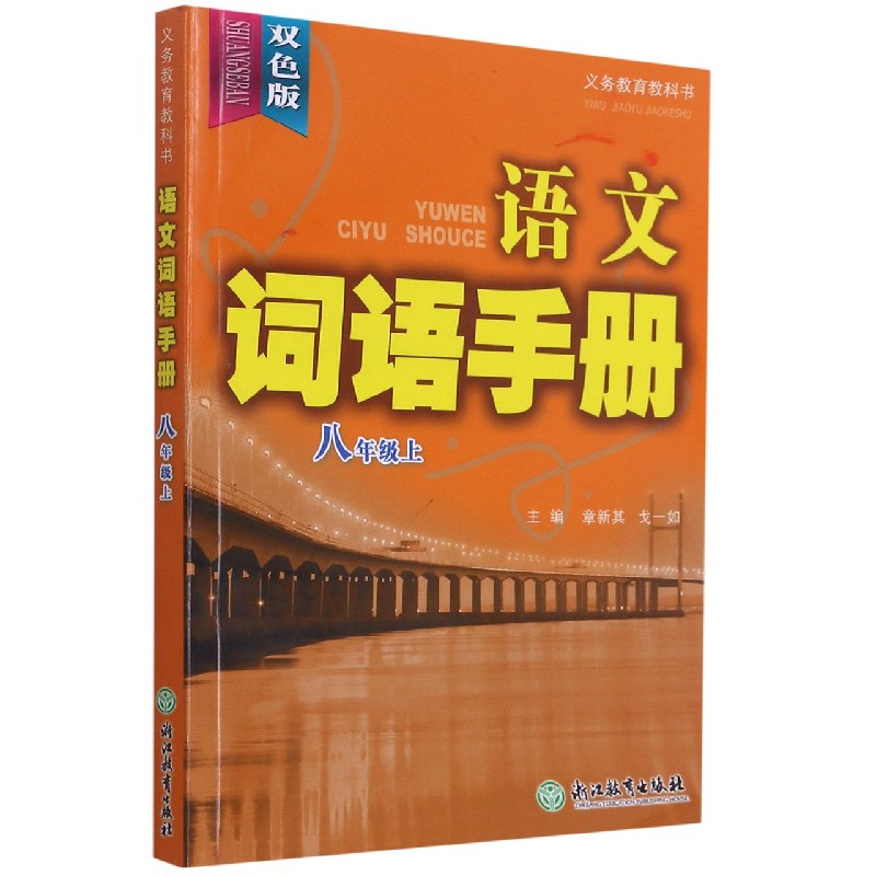 语文词语手册(8上双色版)/义教教科书