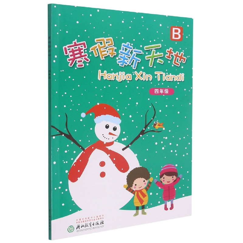 寒假新天地(4年级B)