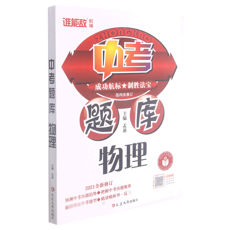 物理(2021全新修订第4次修订)/中考题库
