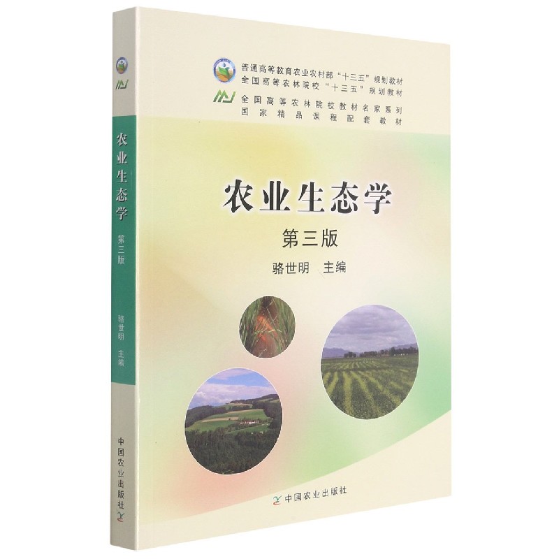 农业生态学(第3版全国高等农林院校十三五规划教材)