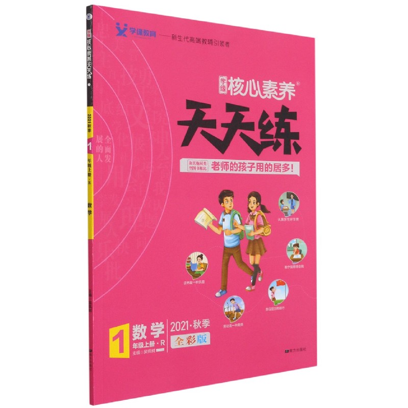 数学(1上R2021秋季全彩版)/学缘核心素养天天练