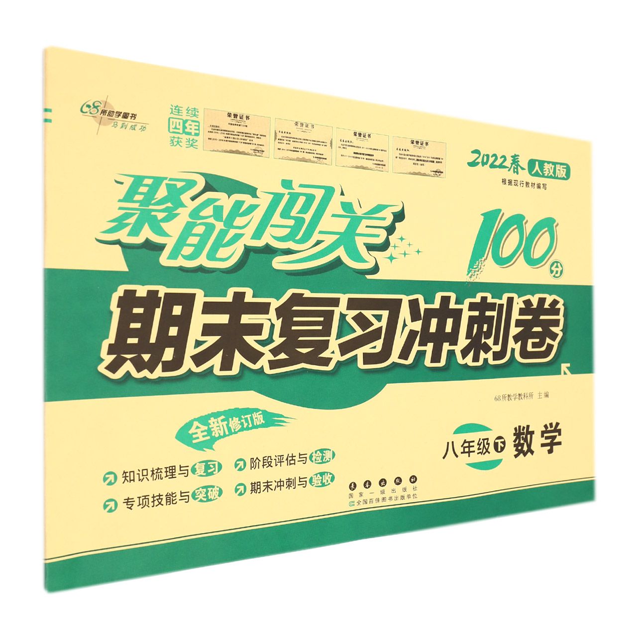 数学(8下2022春人教版全新修订版)/聚能闯关期末复习冲刺卷