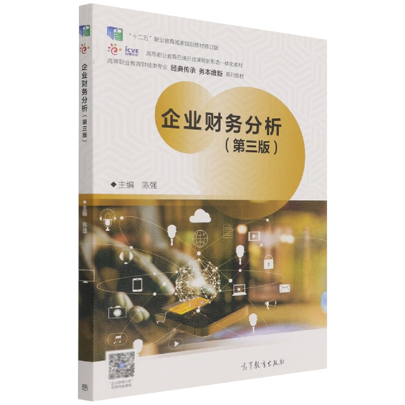 企业财务分析（第三版）