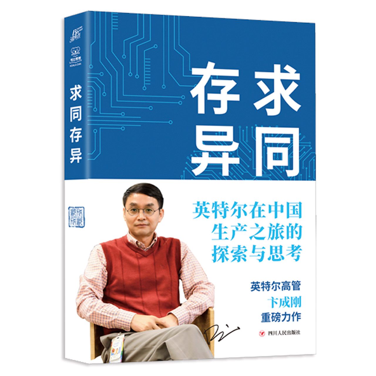 求同存异：英特尔在中国生产之旅的探索与思考