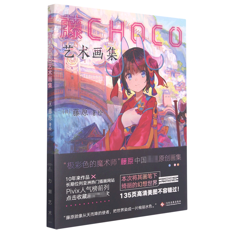 藤CHOCO艺术画集