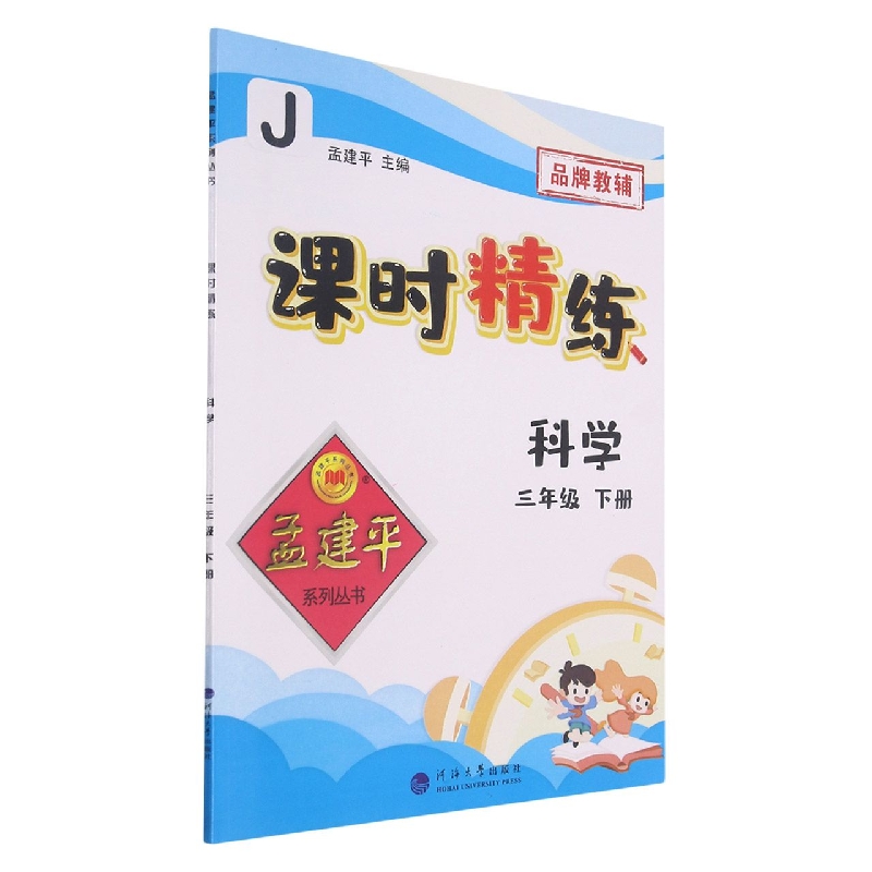科学(3下J)/课时精练