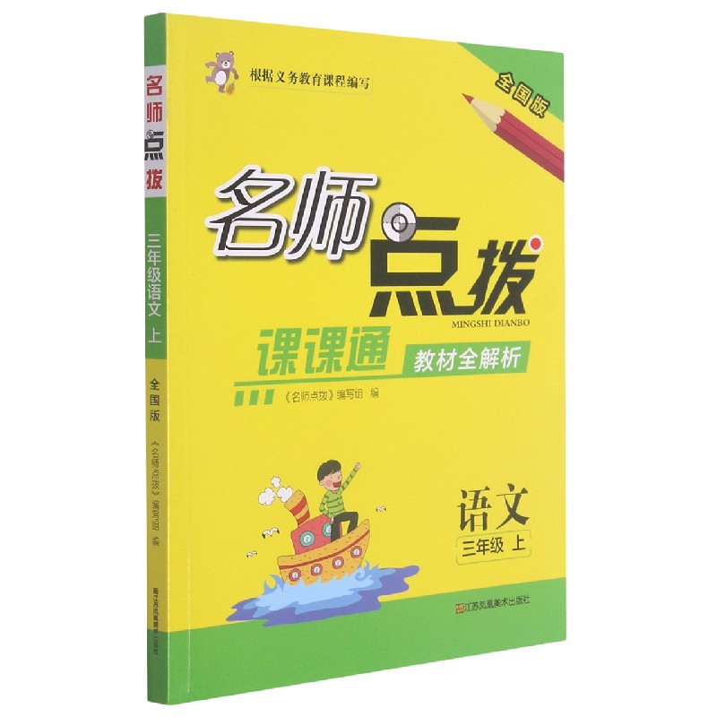 语文(3上全国版课课通教材全解析)/名师点拨