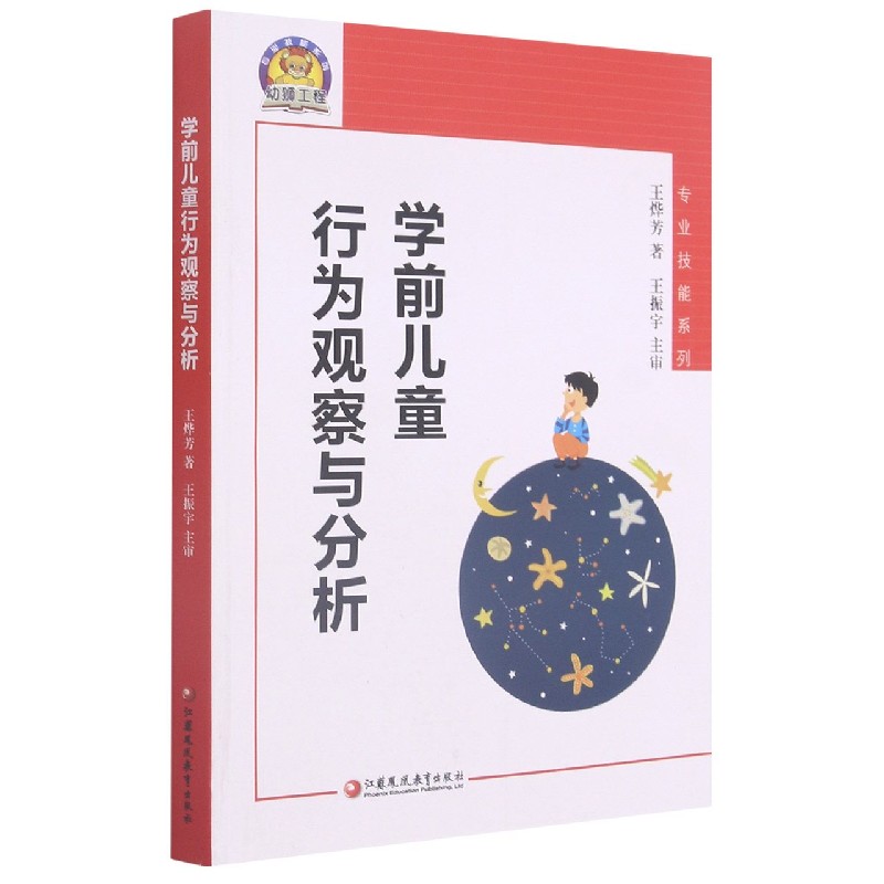 学前儿童行为观察与分析/专业技能系列