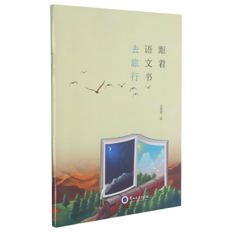 跟着语文书去旅行
