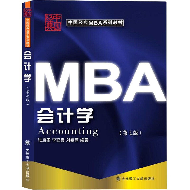 会计学(第7版2017年版中国经典MBA系列教材)