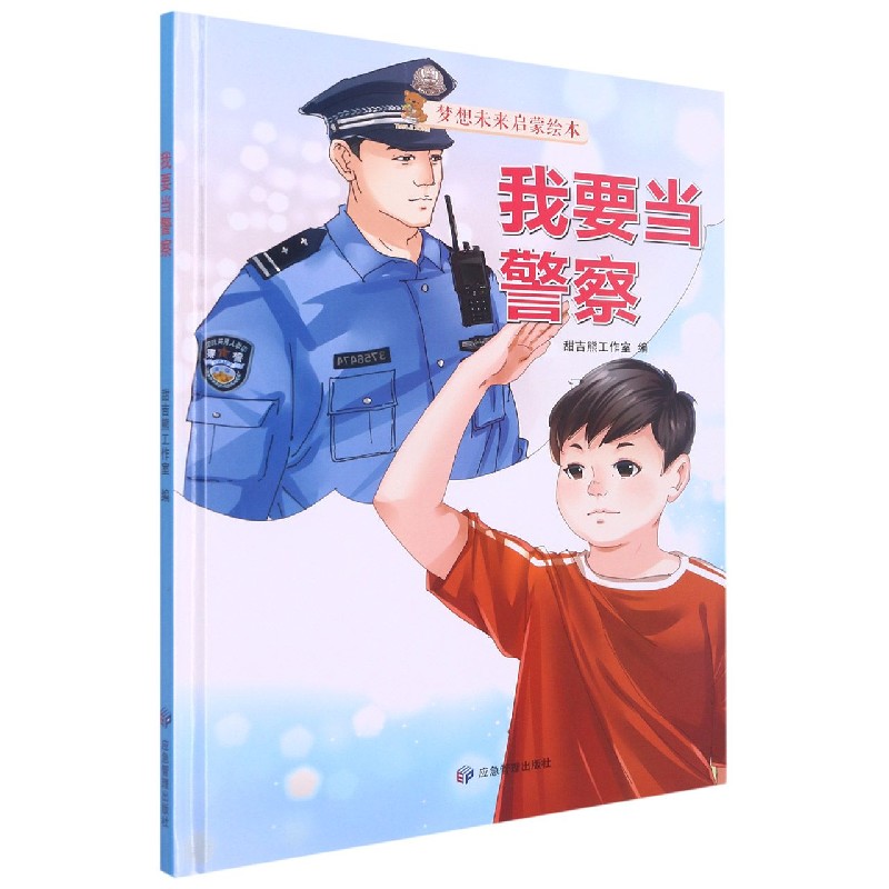 我要当警察