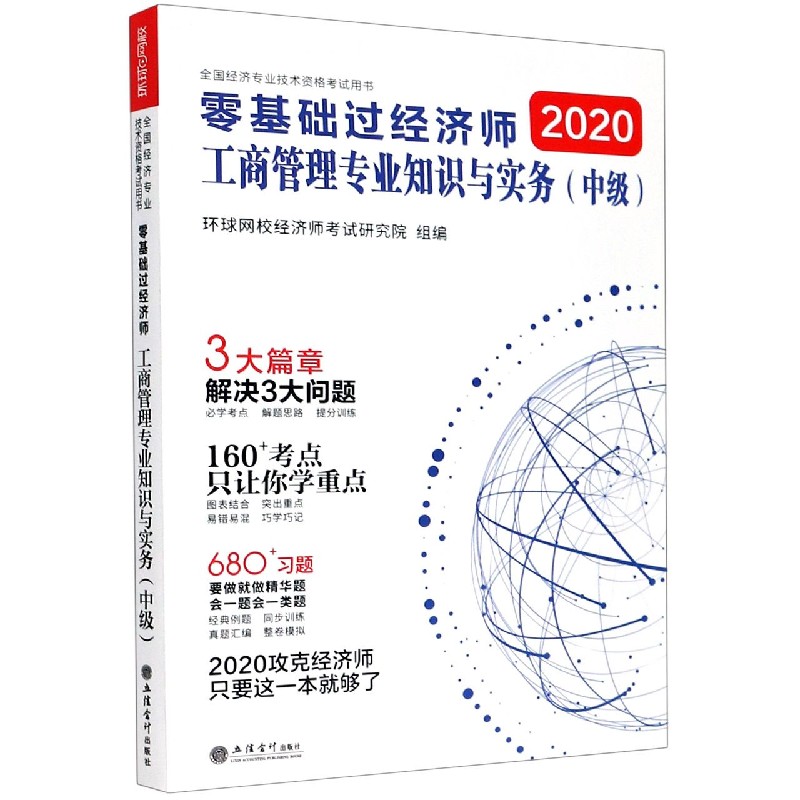 零基础过经济师(工商管理专业知识与实务中级2020全国经济专业技术资格考试用书)