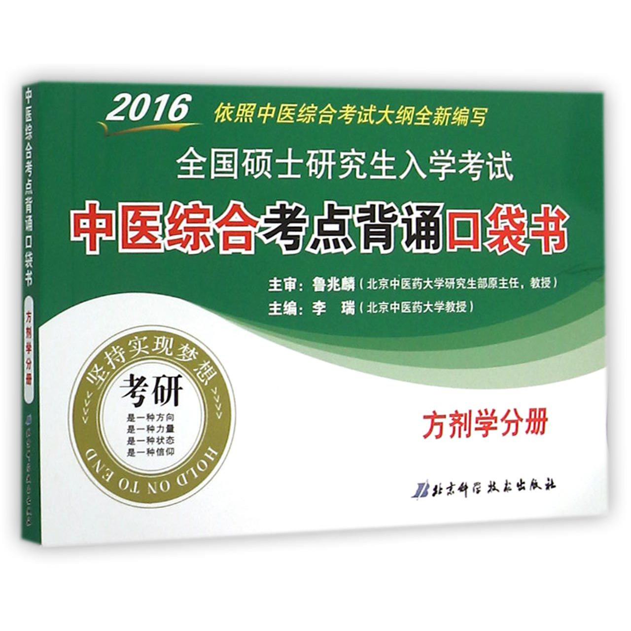 2016全国硕士研究生入学考试中医综合考点背诵口袋书（方剂学分册）