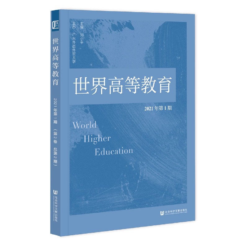 世界高等教育(2021年第1期)