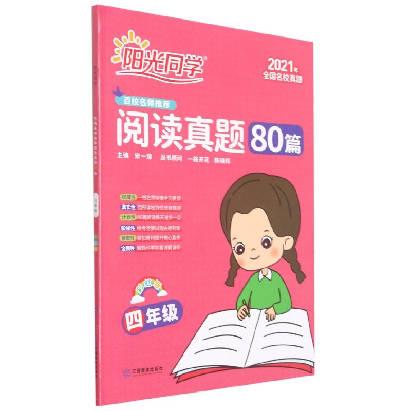 阳光同学阅读真题80篇(4年级彩虹版2021年全国名校真题)