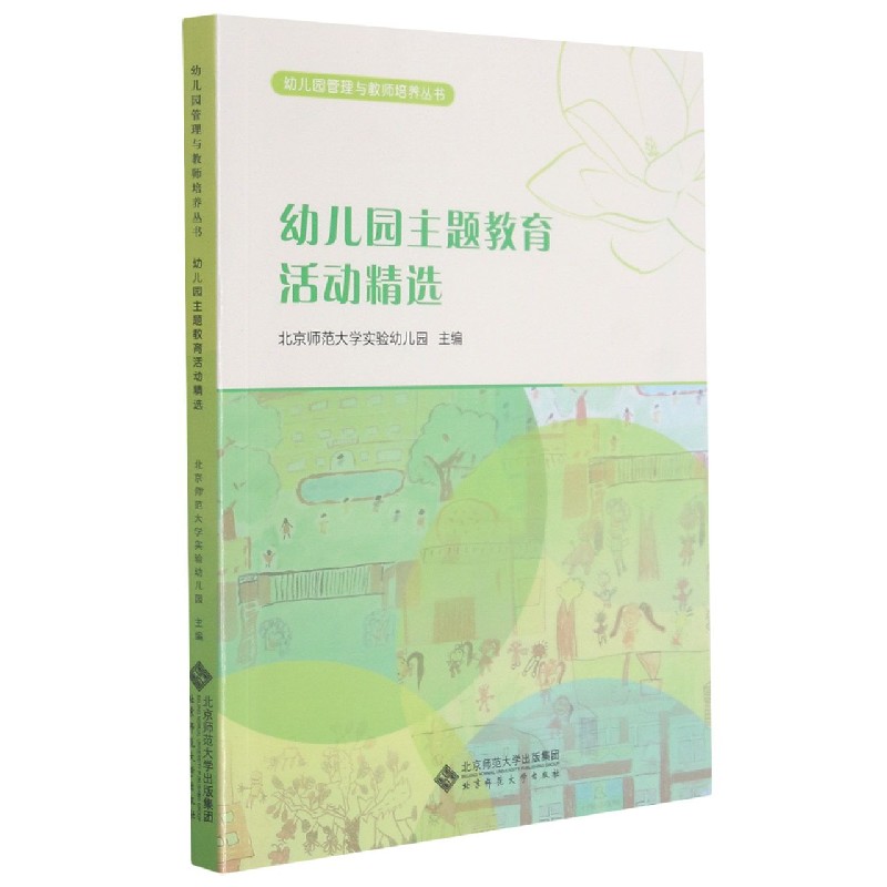 幼儿园主题教育活动精选/幼儿园管理与教师培养丛书
