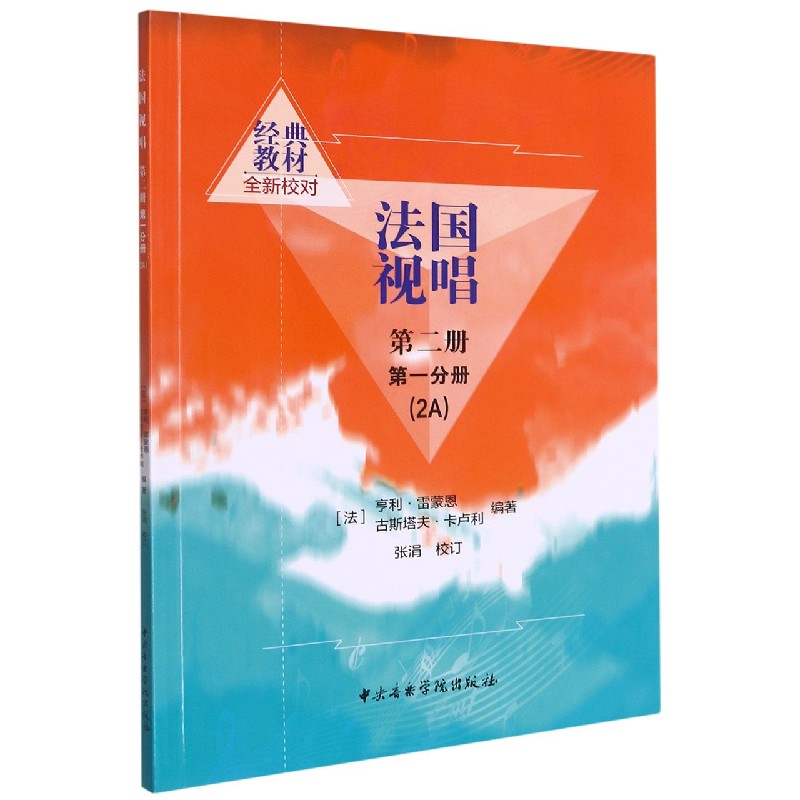 法国视唱(第2册第1分册2A)