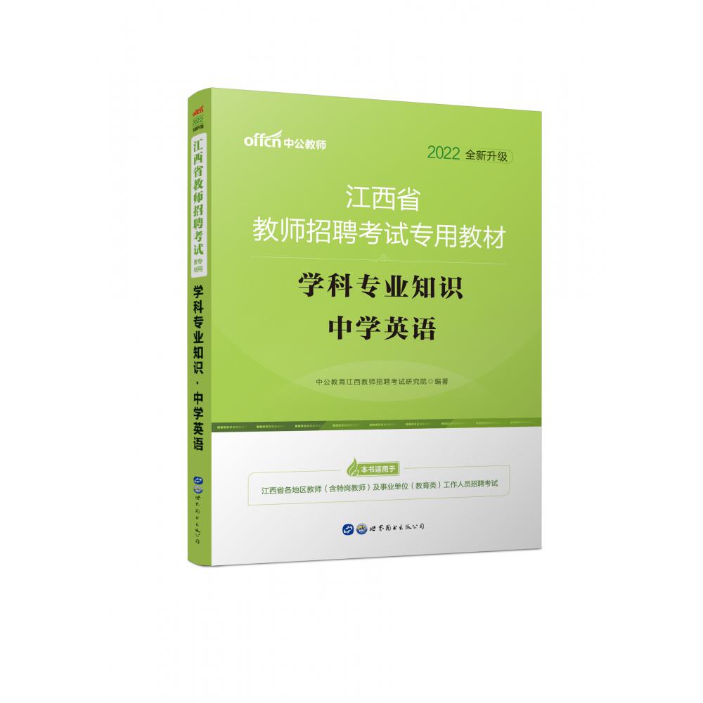 学科专业知识(中学英语2022全新升级江西省教师招聘考试专用教材)