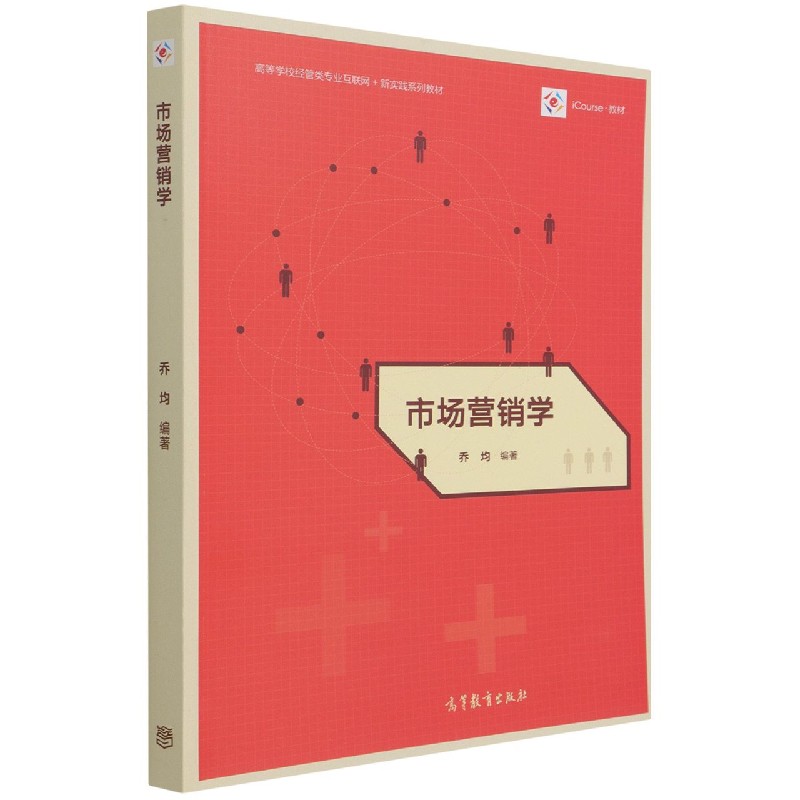 市场营销学(iCourse教材高等学校经管类专业互联网+新实践系列教材)