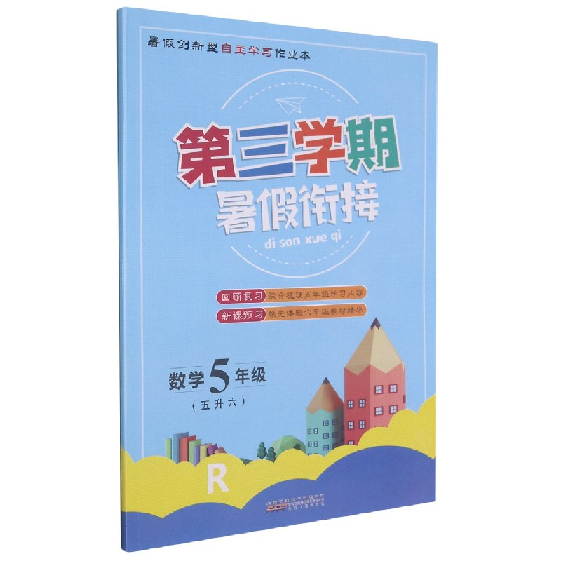 数学(5年级5升6R)/第三学期暑假衔接