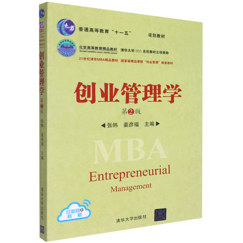 创业管理学(第2版普通高等教育十一五规划教材)