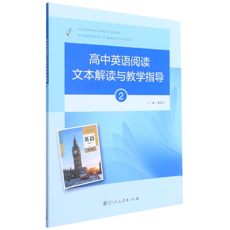 高中英语阅读文本解读与教学指导(附光盘2)