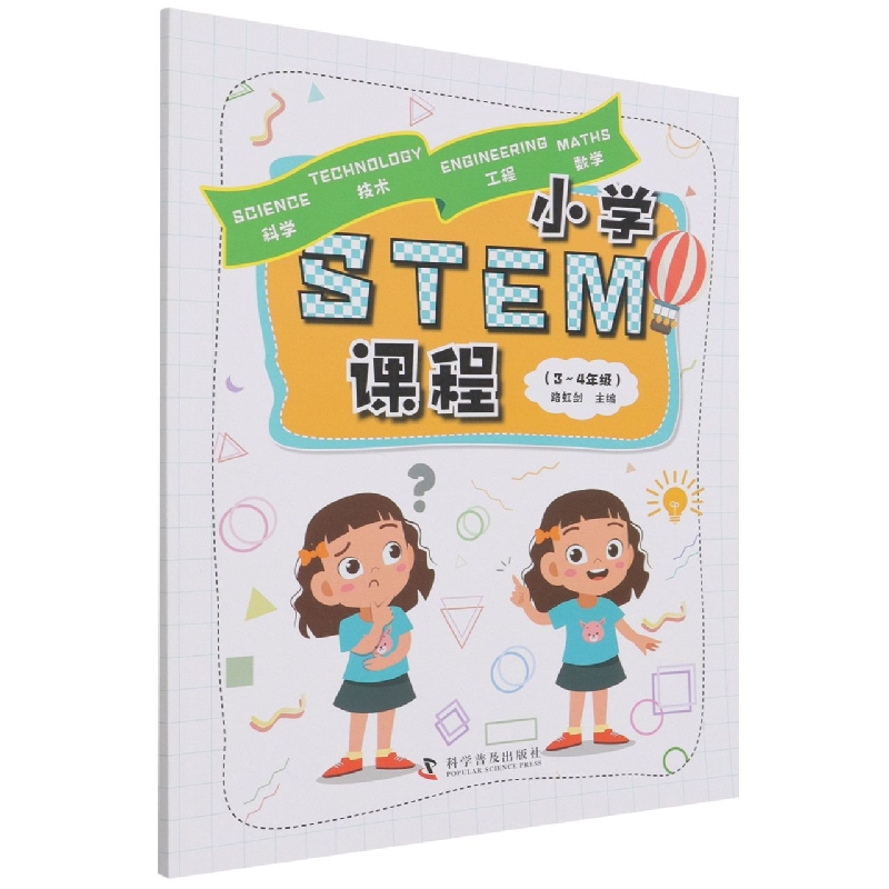 小学STEM课程(3-4年级)