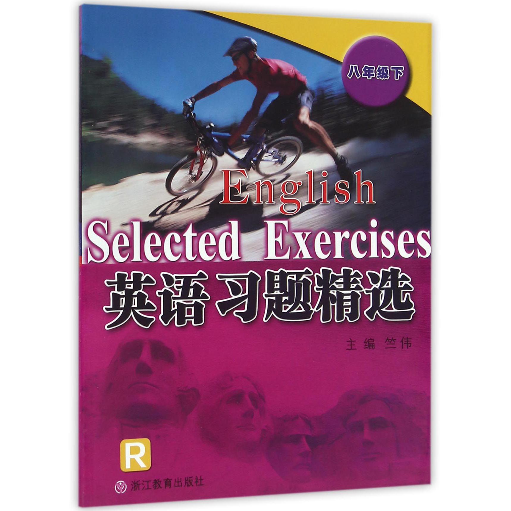 英语习题精选（8下R）
