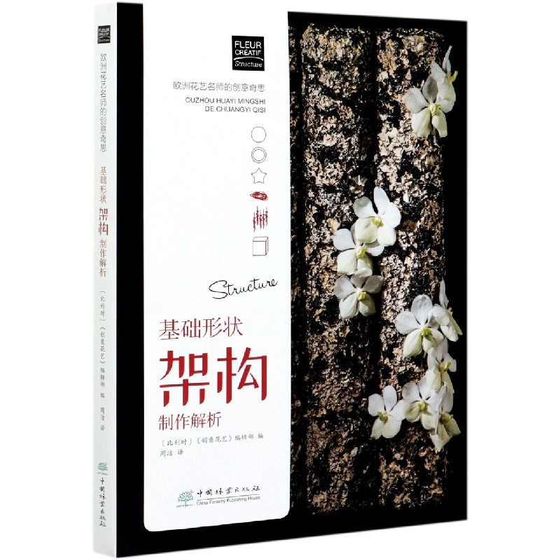 基础形状架构制作解析/欧洲花艺名师的创意奇思