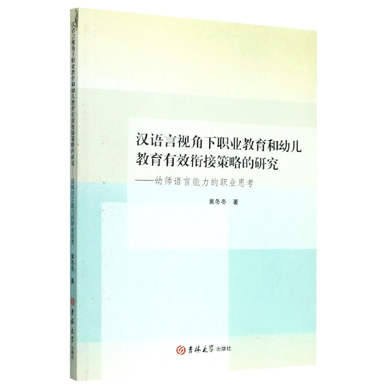 汉语言视角下职业教育和幼儿教育有效衔接策略的研究--幼师语言能力的职业思考