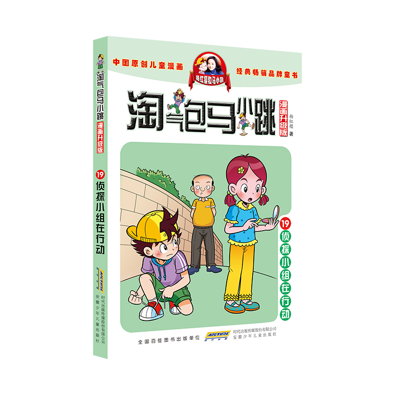 淘气包马小跳(漫画升级版)·19 侦探小组在行动