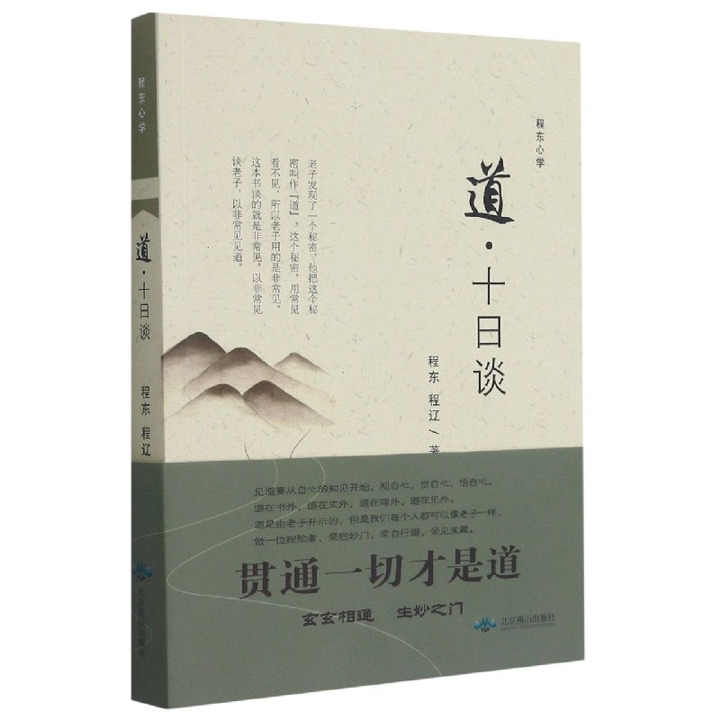 道(十日谈)/程东心学