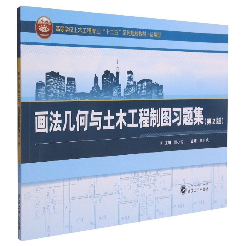 画法几何与土木工程制图习题集(第2版应用型高等学校土木工程专业十二五系列规划教材)