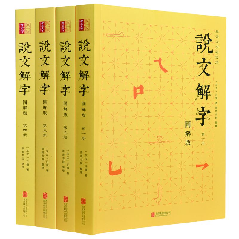 说文解字(图解版共4册)