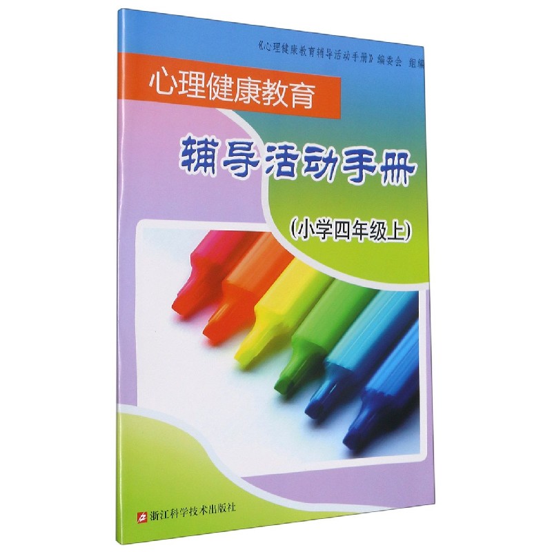 心理健康教育辅导活动手册(小学4上)