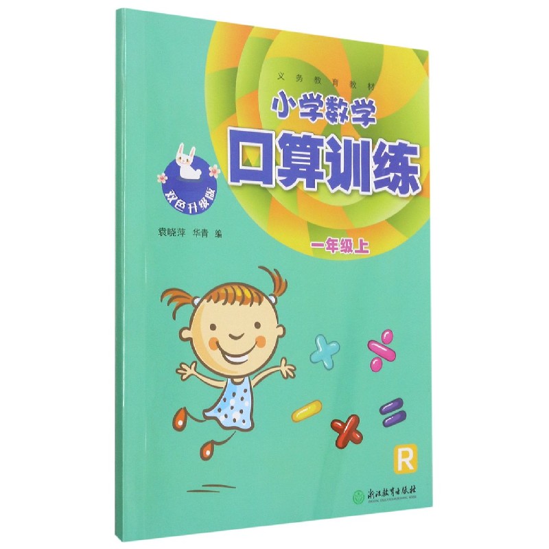 小学数学口算训练(1上R双色升级版)/义教教材