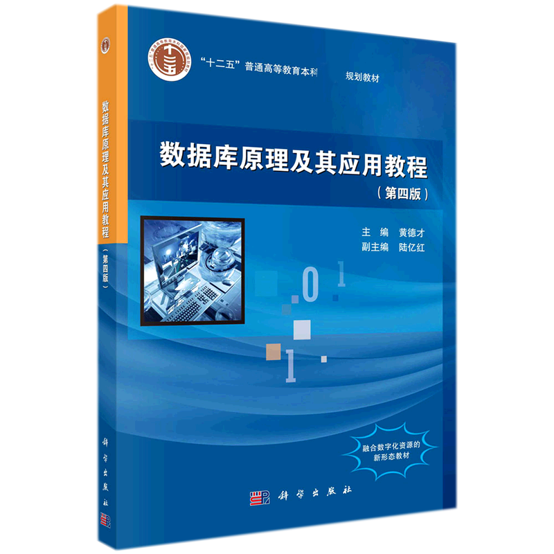 数据库原理及其应用教程(第四版)