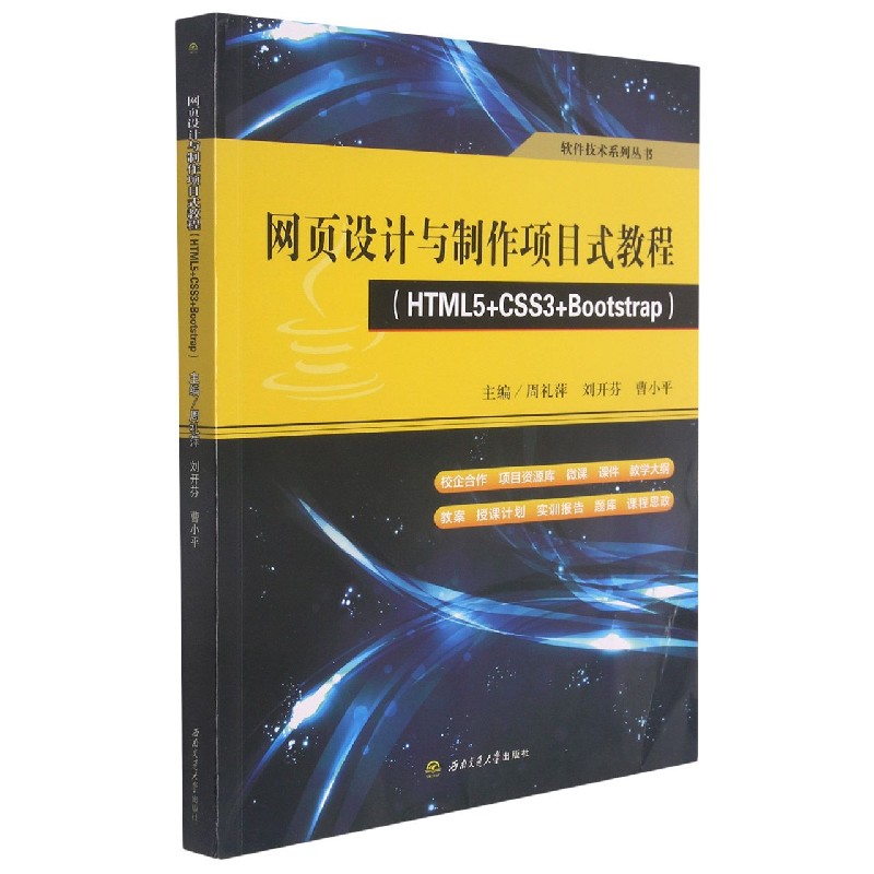 网页设计与制作项目式教程(HTML5+CSS3+Bootstrap)/软件技术系列丛书