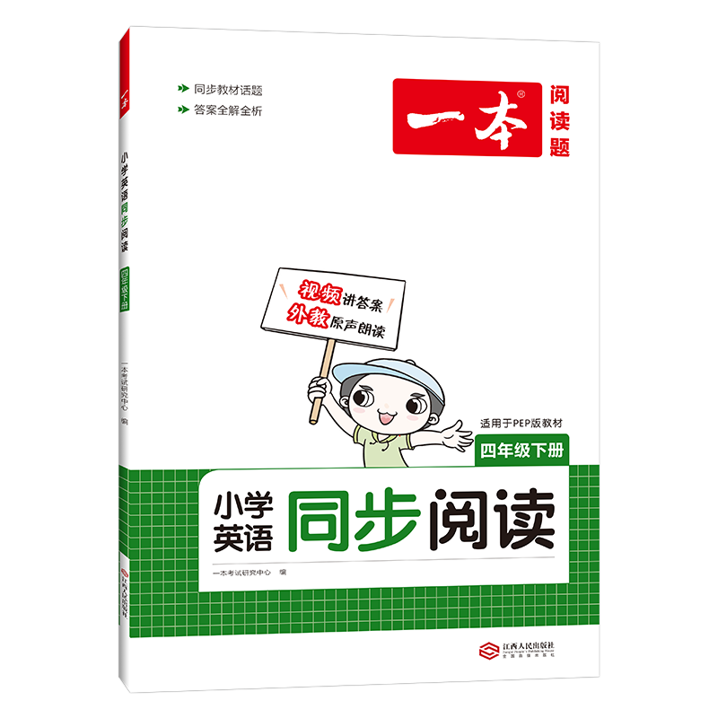 22版一本 小学英语同步阅读四年级下册（PEP版）