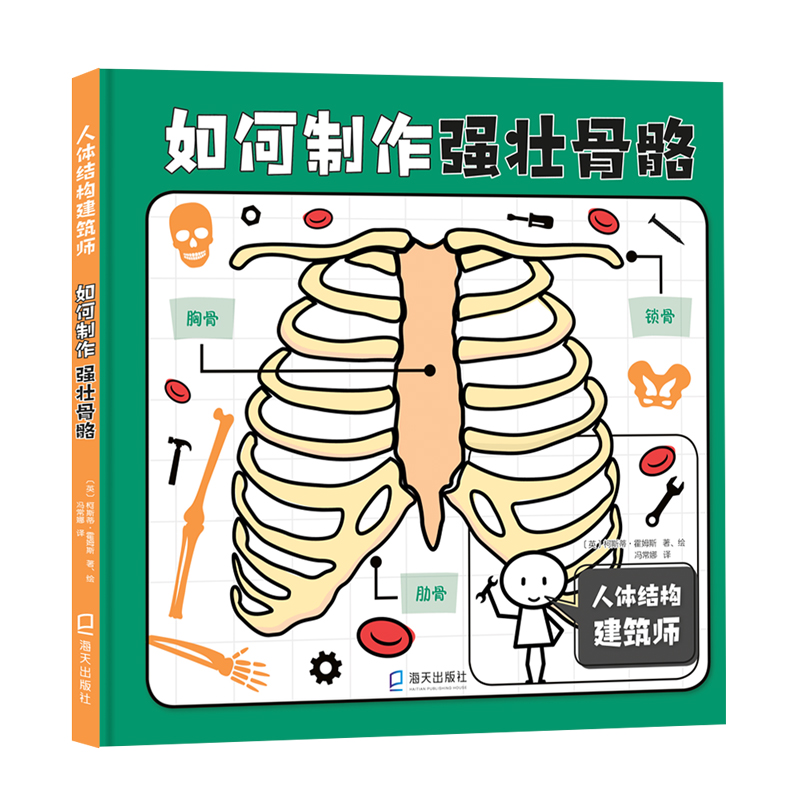 如何制作强壮骨骼